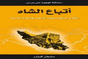 غلاف كتاب أتباع الشاه انقلاب أمريكي وجذور الإرهاب في الشرق الأوسط ستيفن كينزر بقلم سياسي غلاف كتاب أتباع الشاه انقلاب أمريكي وجذور الإرهاب في الشرق الأوسط ستيفن كينزر بقلم سياسي